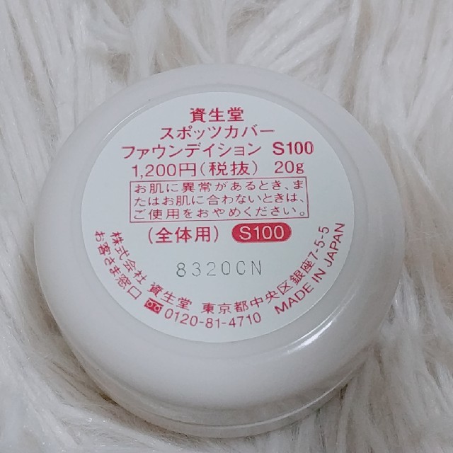 SHISEIDO (資生堂)(シセイドウ)の資生堂 スポッツカバー ファウンデイション S100 コスメ/美容のベースメイク/化粧品(コンシーラー)の商品写真