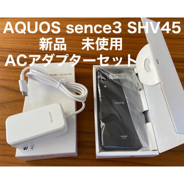 【新品】AQUOS sense3 SHV45 ブラック SIMフリー　✨送料込✨