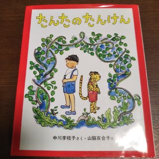 たんたのたんけん(絵本/児童書)