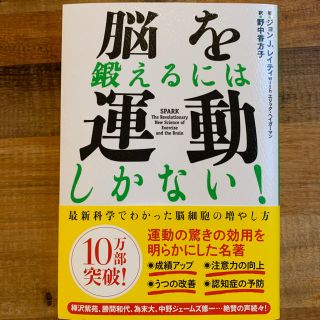 「脳を鍛えるには運動しかない！ 最新科学でわかった脳細胞の増やし方」(ノンフィクション/教養)