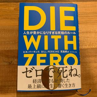 ＤＩＥ　ＷＩＴＨ　ＺＥＲＯ 人生が豊かになりすぎる究極のルール(ビジネス/経済)