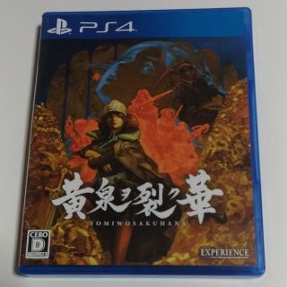 プレイステーション4(PlayStation4)の黄泉ヲ裂ク華　PS4(家庭用ゲームソフト)