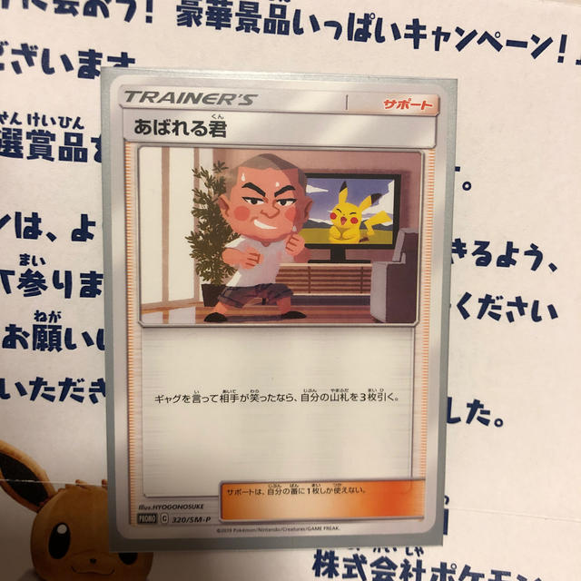 ポケモンカード あばれる君【プロモ】【当選書付き】