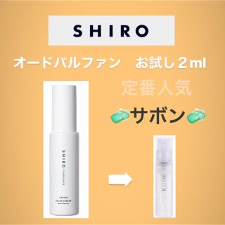 シロ(shiro)のshiro オードパルファン　サボン　2ml(その他)