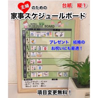 ⑥ママのためのお支度ボード/家事スケジュールボード　家事分担ボード (住まい/暮らし/子育て)