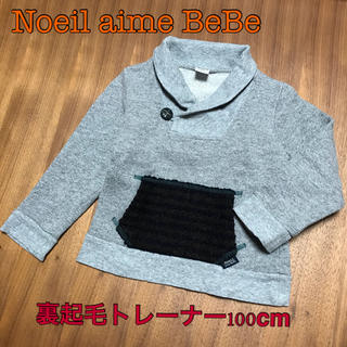 ベベ(BeBe)のNoeil aime BeBe 裏起毛トレーナー 100cm(Tシャツ/カットソー)