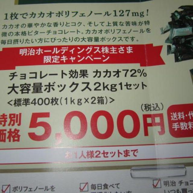 明治(メイジ)の明治ﾁｮｺﾚｰﾄ効果72%　株主限定キャンペーン 食品/飲料/酒の食品(菓子/デザート)の商品写真