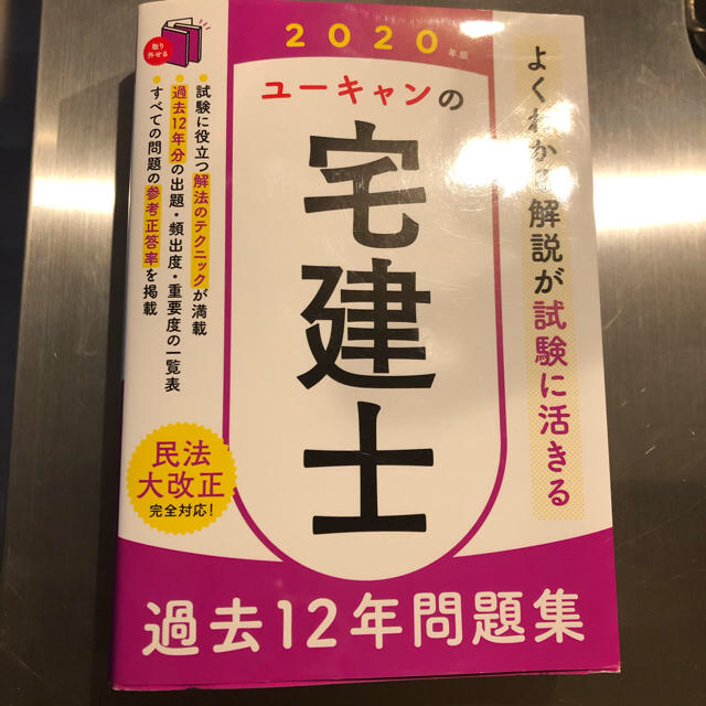 ユーキャンの宅建士過去１２年問題集 ２０２０年版 エンタメ/ホビーの本(資格/検定)の商品写真