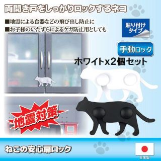 〇日本製 ●ねこの安心扉ロック ホワイト２個セット(防災関連グッズ)