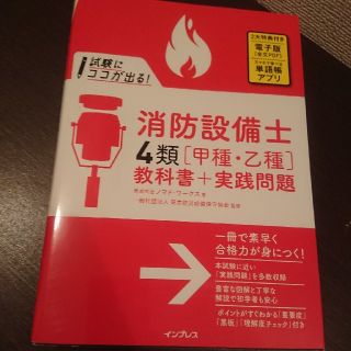 インプレス(Impress)の試験にココが出る！消防設備士4類 甲種・乙種 教科書＋実践問題(資格/検定)