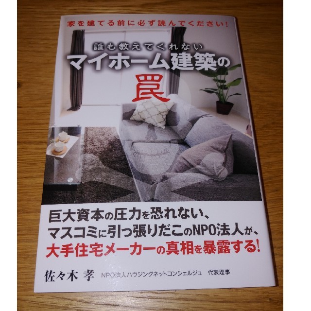 誰も教えてくれないマイホーム建築の罠 家を建てる前に必ず読んでください! エンタメ/ホビーの本(住まい/暮らし/子育て)の商品写真