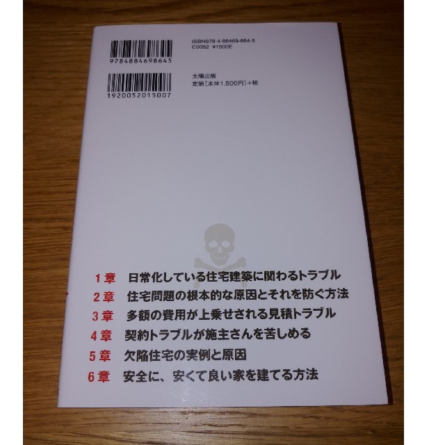 誰も教えてくれないマイホーム建築の罠 家を建てる前に必ず読んでください! エンタメ/ホビーの本(住まい/暮らし/子育て)の商品写真