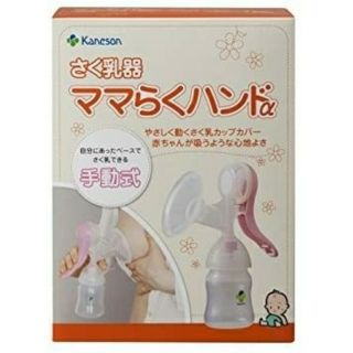 ママらくハンドα 搾乳器 カネソン 手動(その他)