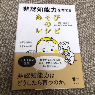 コウダンシャ(講談社)の非認知能力を育てるあそびのレシピ ０歳～５歳児のあと伸びする力を高める(結婚/出産/子育て)