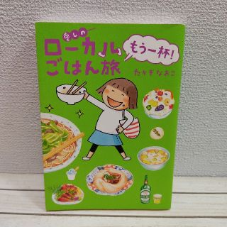 愛しのローカルごはん旅 もう一杯！★ たかぎなおこ / 地方 ご当地 グルメ(その他)