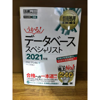 ショウエイシャ(翔泳社)の【新品、送料無料】情報処理教科書 データベーススペシャリスト 2021年版(資格/検定)