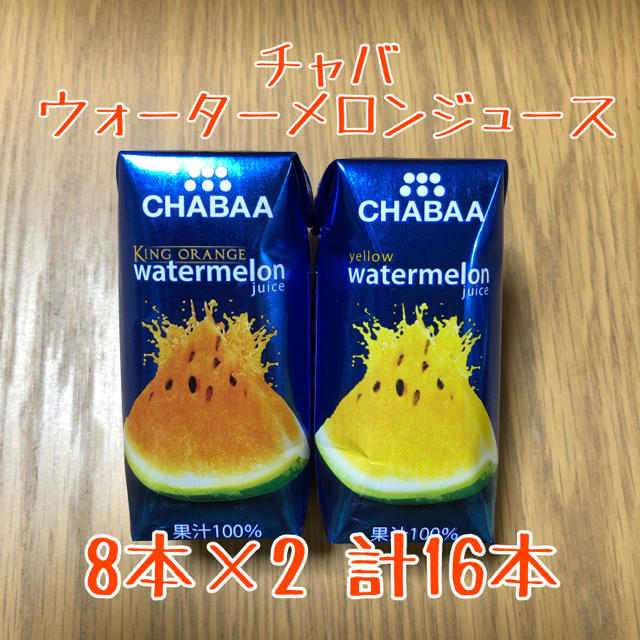 チャバ ウォーターメロンジュース キングオレンジ、イエロー合計16本 食品/飲料/酒の飲料(ソフトドリンク)の商品写真