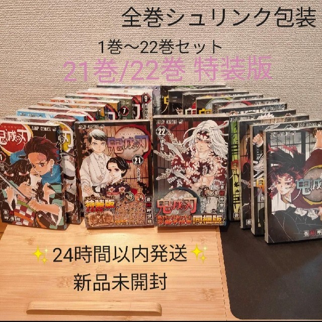 全巻セット 鬼滅の刃 1~22巻 21/22巻 特装版 全巻セット 鬼滅の刃 1~22巻 21/22巻 特装版