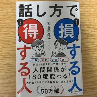 話し方で損する人得する人(ビジネス/経済)