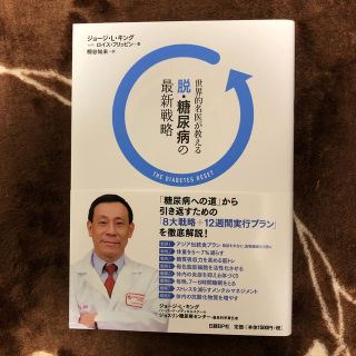 脱・糖尿病の最新戦略 世界的名医が教える(健康/医学)