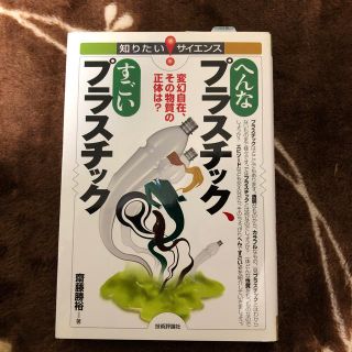 へんなプラスチック、すごいプラスチック 変幻自在、その物質の正体は？(科学/技術)