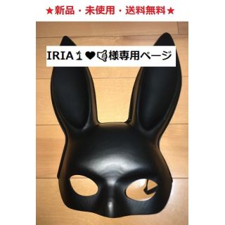 IRIA🌴💜🤙🏾様専用ページ♪バニーマスク（マットブラック）速達(小道具)