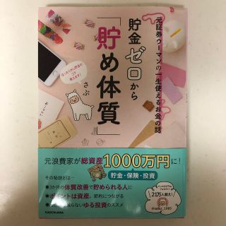 貯金ゼロから「貯め体質」 元証券ウーマンの一生使えるお金の話(ビジネス/経済)