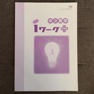 iワーク プラス 中3数学(語学/参考書)