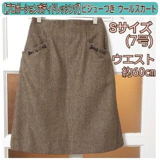 プロポーションボディドレッシング(PROPORTION BODY DRESSING)のプロポーションボディドレッシング 秋冬 ビジューつき ウールスカート S/7号(ひざ丈スカート)