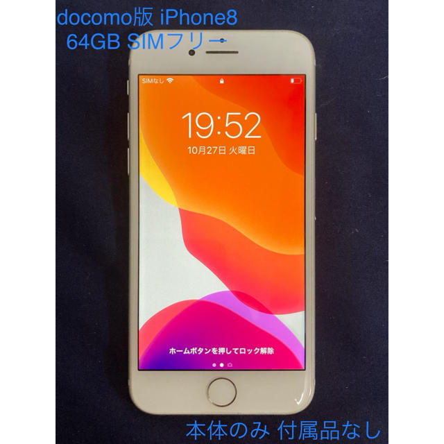 【SIMフリー】 iPhone8 64GB 【付属品なし】