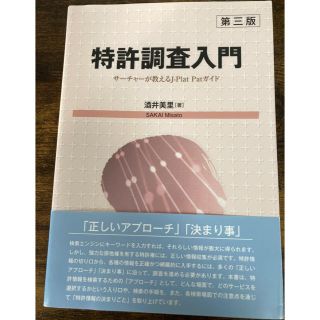 特許調査入門 サーチャーが教えるＪ－ＰｌａｔＰａｔガイド 第３版(科学/技術)