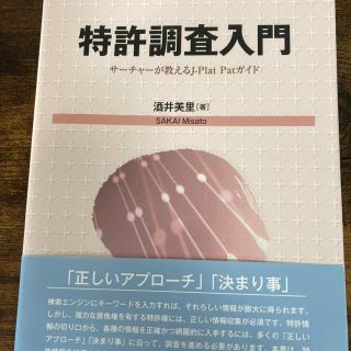 特許調査入門 サーチャーが教えるＪ－ＰｌａｔＰａｔガイド 第３版(科学/技術)