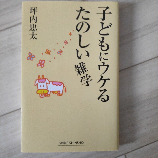 子どもにウケる楽しい雑学 エンタメ/ホビーの本(文学/小説)の商品写真