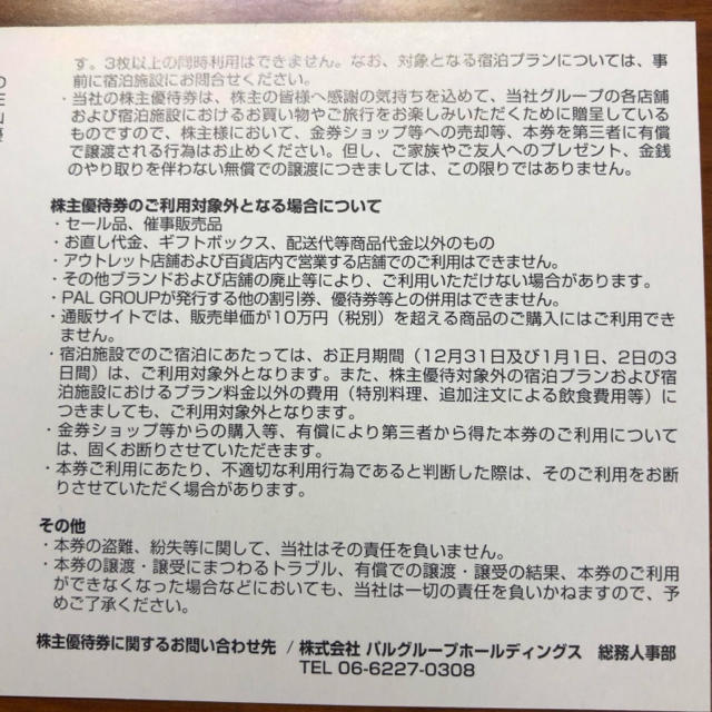 Ciaopanic(チャオパニック)のパルグループ 株主優待 割引券 15%OFF 1枚 PAL チャオパニック チケットの優待券/割引券(ショッピング)の商品写真