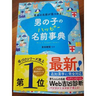 男の子の　ハッピー名前事典(住まい/暮らし/子育て)