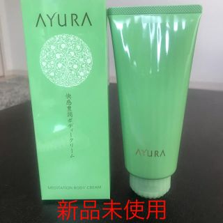 アユーラ(AYURA)のボディクリーム(ボディクリーム)