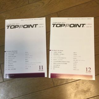 TOPPOINT　2020年11月号 12月号 ２冊セット(ビジネス/経済)