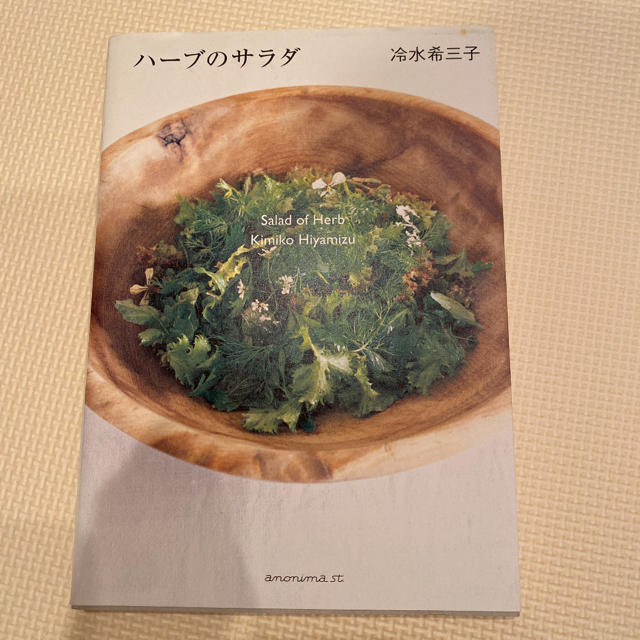 ハーブのサラダ エンタメ/ホビーの本(料理/グルメ)の商品写真
