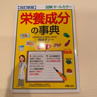 栄養成分の事典 〈図解〉オールカラー(健康/医学)