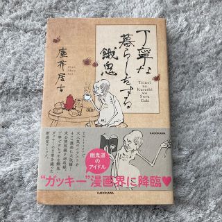 カドカワショテン(角川書店)の丁寧な暮らしをする餓鬼　中古本(住まい/暮らし/子育て)