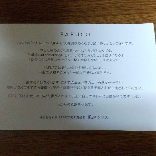 パフ型フェイスパウダー PAFUCO（パフコ） コスメ/美容のベースメイク/化粧品(フェイスパウダー)の商品写真