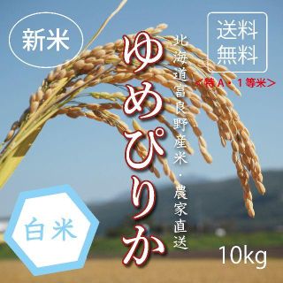 1等米！新米ゆめぴりか　白米10㎏　お米　米　ブランド米　農家直送　精米価格(米/穀物)