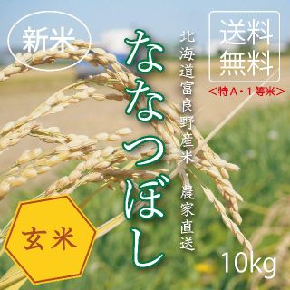 1等米！新米ななつぼし　玄米10㎏　お米　米　ブランド米　農家直送　精米価格(米/穀物)