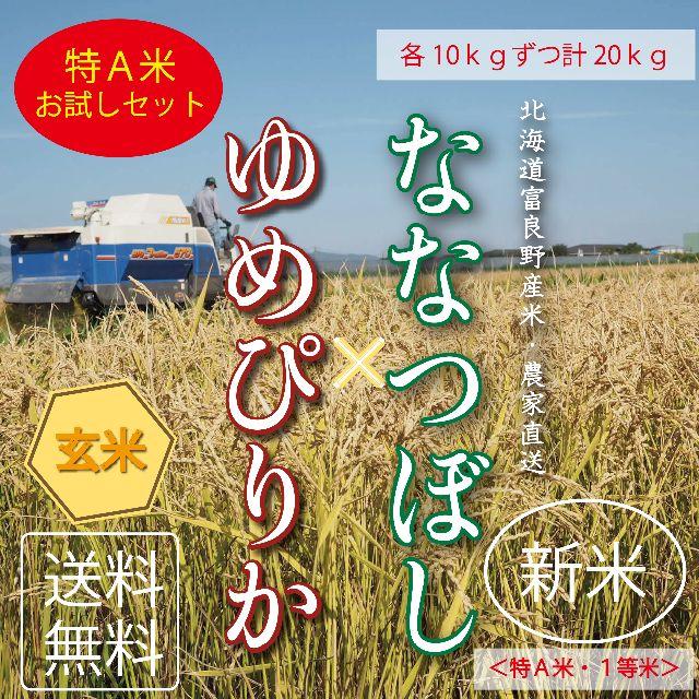 お米20㎏　玄米10㎏ずつ　1等米！新米ゆめぴりか＆ななつぼし　米/穀物　米　ブランド米