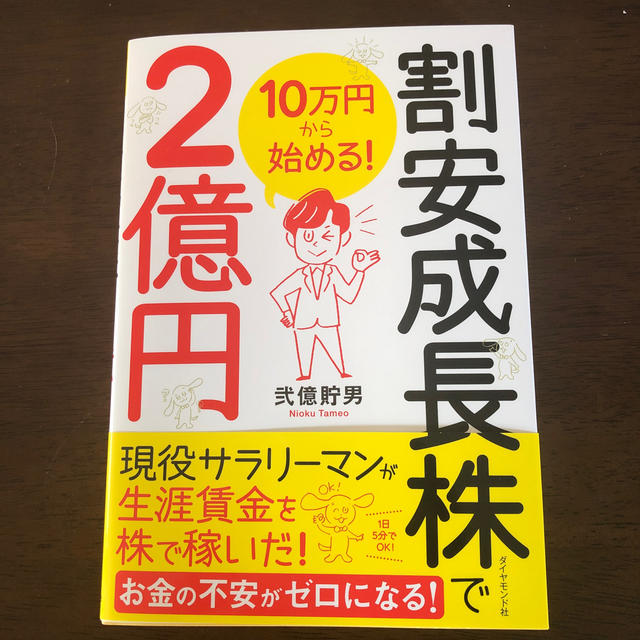 ♥️１０万円から始める！割安成長株で２億円♥️ エンタメ/ホビーの本(ビジネス/経済)の商品写真