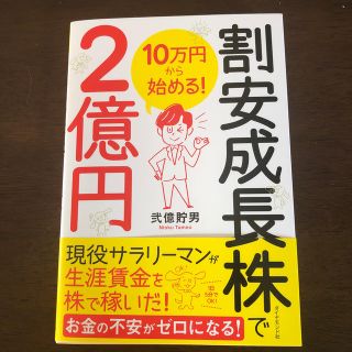 ♥️１０万円から始める！割安成長株で２億円♥️(ビジネス/経済)