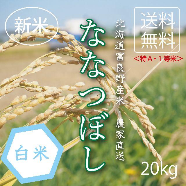 1等米！新米ななつぼし 白米20㎏ お米 米 ブランド米 農家直送 精米 ...