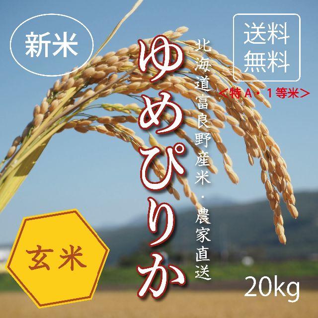 1等米！新米ゆめぴりか　玄米20㎏　お米　米　ブランド米　農家直送　精米価格 食品/飲料/酒の食品(米/穀物)の商品写真