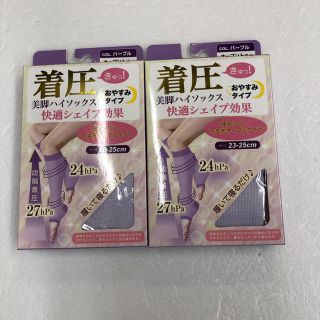 着圧　美脚ハイソックス(おやすみタイプ)２足セット(エクササイズ用品)