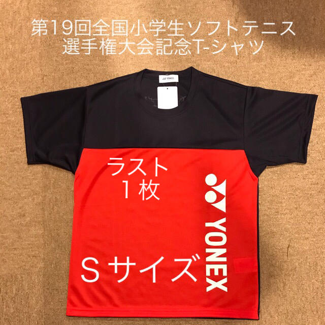 YONEX 第19回全国小学生ソフトテニス大会限定 ALLJAPAN T-シャツ | フリマアプリ ラクマ